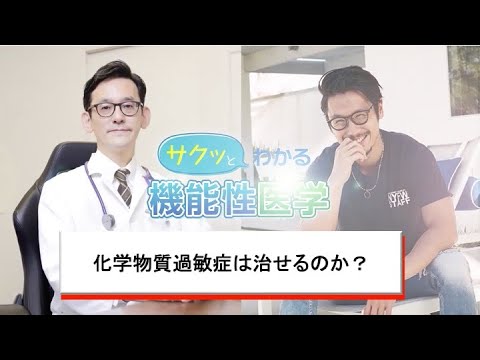 化学物質過敏症は治せるのか？