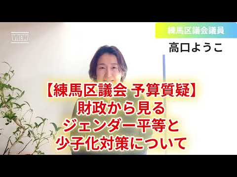 【練馬区議会2024年度予算】高口質疑③予算に見るジェンダー平等と少子化対策【練馬区議会議員・高口ようこ】