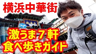 横浜中華街で絶対外さないオススメ７軒を食べ歩きしてきた！