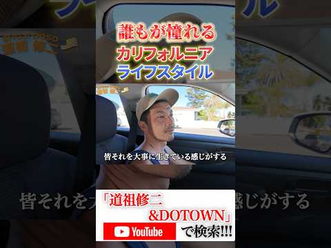 道祖修二&DOTOWN🇯🇵🇺🇸🇬🇸カリフォルニアライフスタイル第三弾へ突入🦧長尺動画を週3本【月・水・金】で公開していきます🏄🏽🏄🏽‍♀️🏄🏽‍♂️