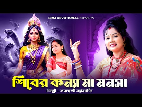 শিবের কন্যা মা মনসা | জয় মা মনসা | Manosha Puja Song | Maa Manosha Song | BRM Devotional | Manosha