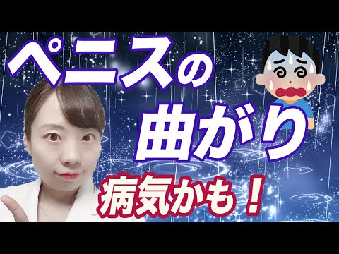 【男性必見】あそこが曲がってませんか？ それって病気かも！【医師解説】