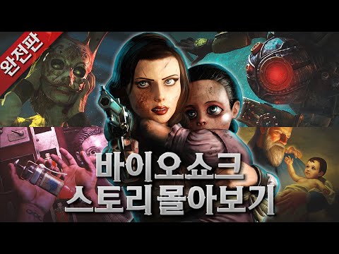 모든 것이 자유로운 해저도시의 끔찍한 비밀 | 바이오쇼크 스토리 몰아보기💯