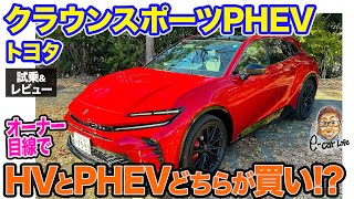 トヨタ クラウンスポーツ PHEV【試乗＆レビュー】重厚感ある走りが”クラウンらしさ”を強調!! Eカラ号のHVモデルとどちらが買い!?  E-CarLife with 五味やすたか