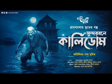 সুন্দরবনে কালিডোম (Kalidom) | Eso Golpo Kori | Anindita Nath | Sunday Suspense Taranath Tantrik