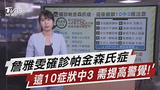 詹雅雯確診帕金森氏症 這10症狀中3 需提高警覺!【TVBS說新聞】20210322