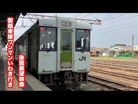 [1日5本限定全区間走破]磐越東線ワンマンいわき行きキハ110系気動車郡山〜いわき 後面展望映像