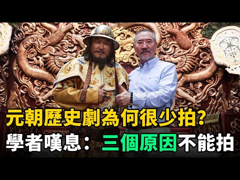 元朝歷史劇為何很少拍？學者嘆息：不是不想拍，而是3個原因不能拍