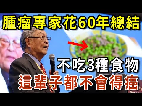 91歲腫瘤專家花60年時間研究發現，只要不吃這3種食物，這輩子都不會得癌【有書說】#中老年心語 #養老 #養生#幸福人生 #為人處世 #情感故事#讀書#佛#深夜讀書