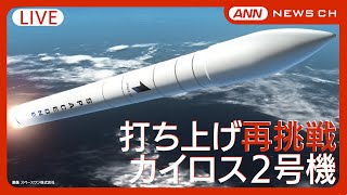 【実況付ライブ】民間ロケット・カイロス2号 リベンジなるか？→★強風で2日連続打ち上げ中止 再々挑戦は「12月18日」を目指す 14日は共有で中止 1号機は空中爆発 (2024年12月15日)