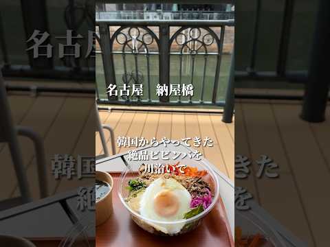 【名古屋韓国料理】漢江を思い出すような堀川沿いで絶品ビビンバ食べてきた🇰🇷