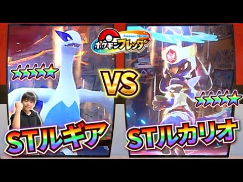 【銀色の扉からスーパートレジャー！】ルカリオ VS ルギア！たのむぞ！ルギア！！【ポケモンフレンダ1弾】コーキtv