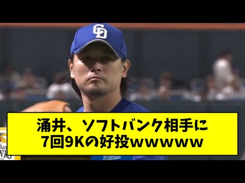 【朗報】涌井さん(36)、奪三振マシーンになってしまうｗｗｗｗｗ