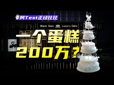 黑天鵝蛋糕從不割窮人，新國潮糕點又收割了誰？【阿Test正經比比】