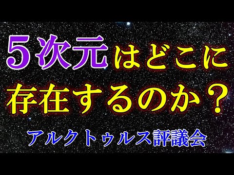 【アルクトゥルス評議会】五次元の世界にどうやって到達できるのか？【スターシード・ライトワーカーへ】