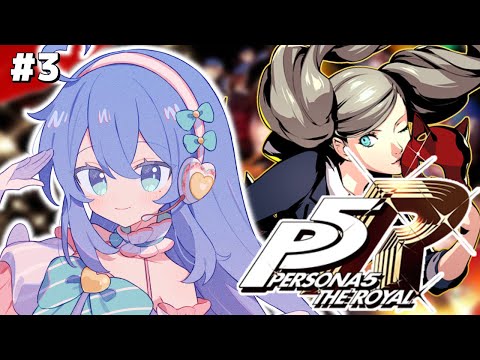 【P5R / ペルソナ５ザ・ロイヤル】マダラメお前何したんだよ【#彩世りずむ / #新人Vtuber】#3