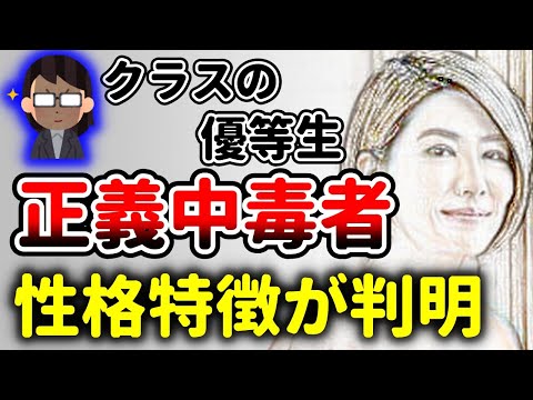 アレが深い人は要注意！！正義中毒者の特徴！中野信子