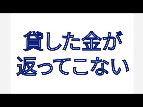 貸した金が返ってこない