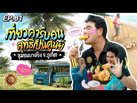 เที่ยวคาร์บอนสุทธิเป็นศูนย์ ชุมชนบางโรง จ.ภูเก็ต  | สมุดโคจร EP.81 | 28.01.67 [Full]