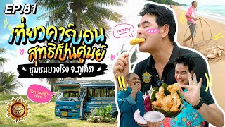 เที่ยวคาร์บอนสุทธิเป็นศูนย์ ชุมชนบางโรง จ.ภูเก็ต  | สมุดโคจร EP.81 | 28.01.67 [Full]