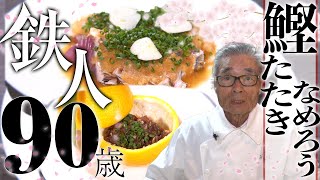 【カツオのたたき & かつおのなめろう】道場六三郎の家庭料理レシピ#12