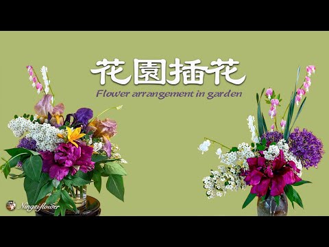 花园插花1flower arrangement