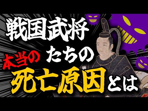 【歴史解説】衝撃！実はこうだった！？戦国武将たちの死因！【MONONOFU物語】