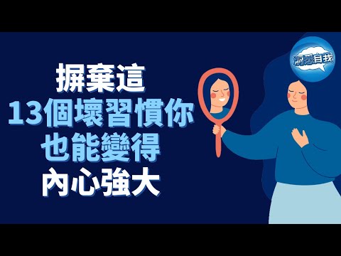 摒棄這13個壞習慣,你也能變的內心強大｜瞬间由内心脆弱变得内心强大的方法