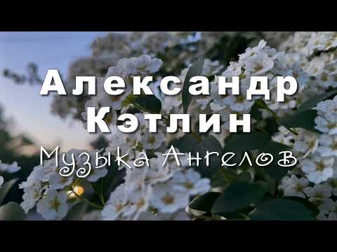 Александр Кэтлин   Музыка Ангелов, музыка для души