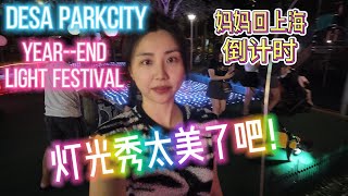 🇲🇾ParkCity Light Show Experience! 🌟 DPC灯光秀今年终于亲临！