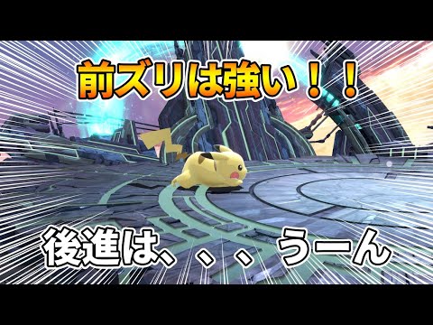 【すま知識】ピカチュウのしゃがみ歩きは後進だと機能してないらしい