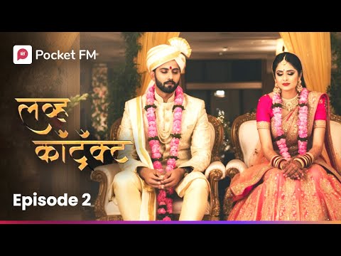 जबरदस्तीचा लग्न  किंवा एक नवीन सुरवात? Episode 2 | Love Contract | Marathi | Pocket FM