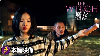 映画『THE WITCH／魔女 ー増殖ー』本編映像（チンピラと戦う少女）