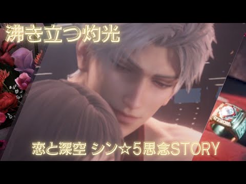 【恋と深空】シン ☆5思念STORY 薬指Version/沸き立つ灼光 シンの表情どれも…尊い✨