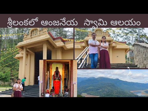 ఆంజనేయ స్వామి ఆలయం శ్రీలంకలో #hanumantemple  in Ramboda Srilanka #srilanka #ramboda#vlog