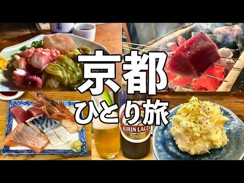 【京都 日帰りひとり旅】日本屈指の名酒場・1日6軒食べ飲み歩き・京都グルメ旅