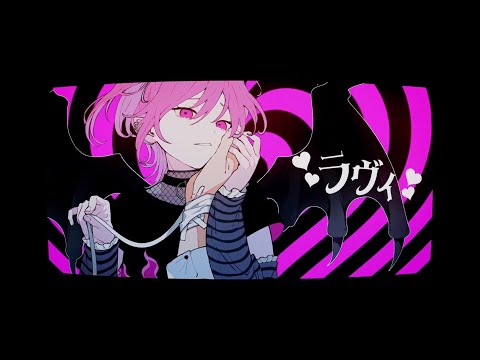 ラヴィ／歌ってみた　cover．by　8歳。