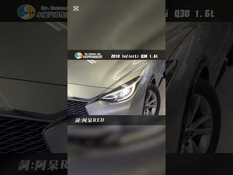 Infiniti Q30之歌