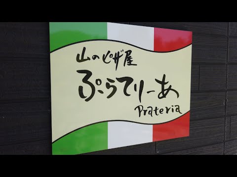 【岡山県真庭市】山の奥の美味しいピザ屋さん「ぷらてりーあ」さん