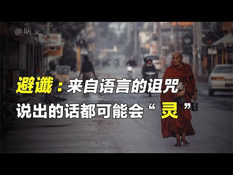 避谶：来自言语的力量，你相信谶语说多了就会应验吗？