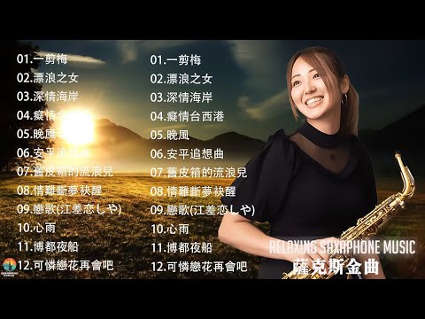 【100%無廣告，放鬆音樂】薩克斯音樂、深度睡眠、放鬆音樂、療癒音樂、減壓按摩音樂、睡眠音樂、療癒音樂、鋼琴音樂、波音、鋼琴音樂、輕音樂、輕音樂、BGM、純音樂, 鋼琴音樂, 輕音樂