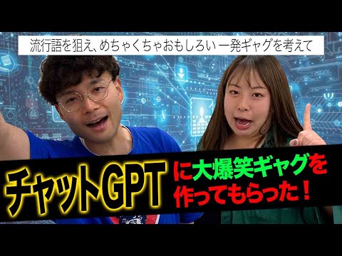 【チャットGPT】流行確実の大爆笑ギャグが誕生✨