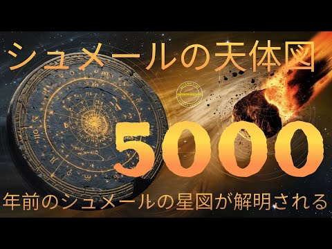 プラネスフィアとシュメール文明: 5000年の天文の知恵シュメール文明の遺産であるプラネスフィアは、5000年以上前の天文学的な知識を示す驚くべき証拠です。この古代の天体図は