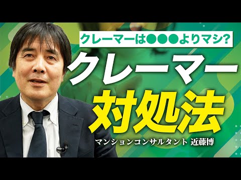 【クレーマーは〇〇よりマシ】クレームの対処法と考え方