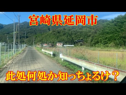 此処何処か知っちょるけ？　宮崎県延岡市