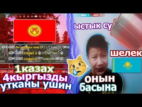 СУМДЫК КАЗАКТЫ КЫРГЫЗДАР ОЙЫНГА БОЛА САБАДЫФРИ ФАЕР ҚАЗАҚША ФФ КАЗАКША ФРИ ФАЕР!