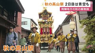 飛騨地方に秋の訪れを告げる『秋の高山祭』2日目 11台の祭屋台が装飾を輝かせながら櫻山八幡宮の表参道に