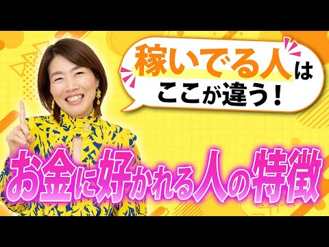 【年商5億】稼いでる人を見てきて気付いたお金に好かれる人の共通点3選