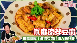 椒麻涼拌豆腐 | 香麻涮嘴！教你豆腐快速入味秘訣【跟著麥哥玩廚房】