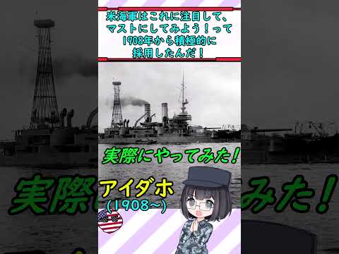 なぜ昔のアメリカ戦艦のマストはヘンテコだったの？ #military